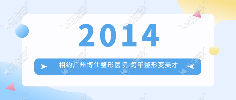 2014相约广州博仕整形医院 跨年整形变美才是新潮流