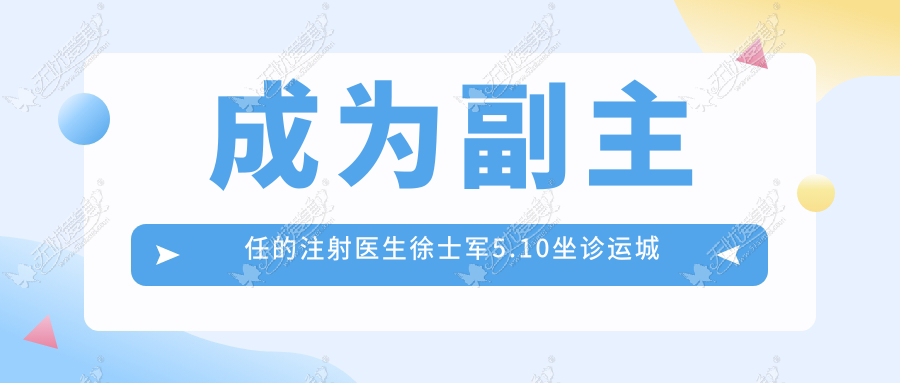 成为副主任的注射医生徐士军5.10坐诊运城华美 另附优惠价格