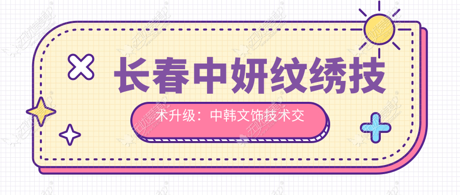 长春中妍纹绣技术升级：中韩文饰技术交流会在中妍举行