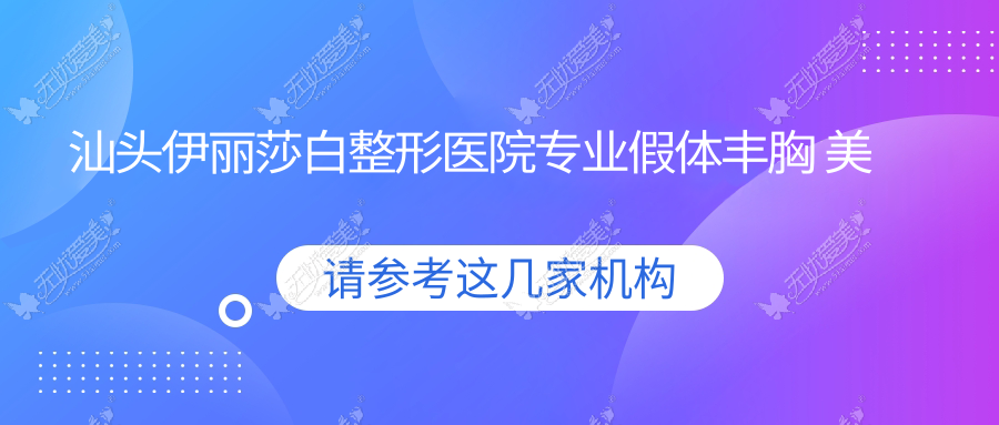 汕头伊丽莎白整形医院专业假体丰胸 美胸宛若天生