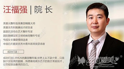 汪福强 武汉美基元整形医院院长