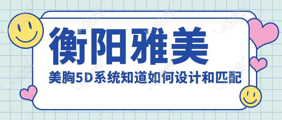 衡阳雅美美胸5D系统知道如何设计和匹配属于你的隆胸假体