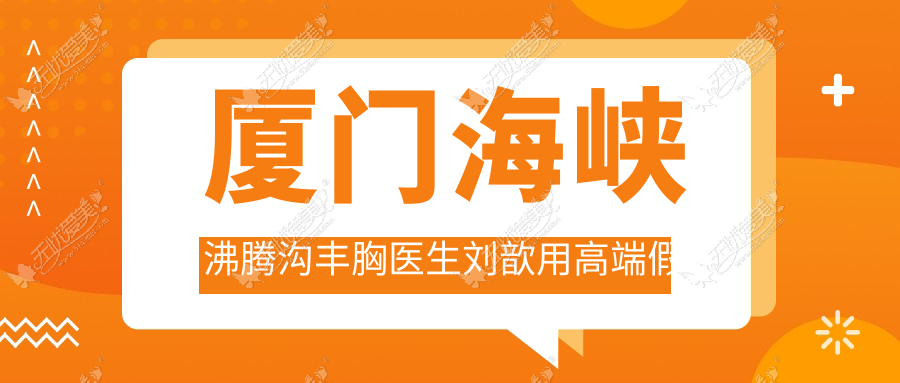 厦门海峡沸腾沟丰胸医生刘歆用高端假体娜绮丽造就美胸