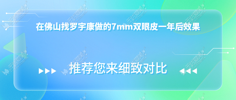 在佛山找罗宇康做的7mm双眼皮一年后效果还挺自然