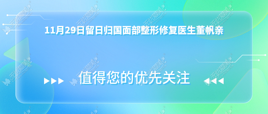 11月29日留日归国面部整形修复医生董帆亲临福华