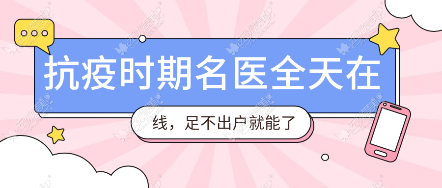 抗疫时期名医全天在线，足不出户就能了解到眼鼻整形知识