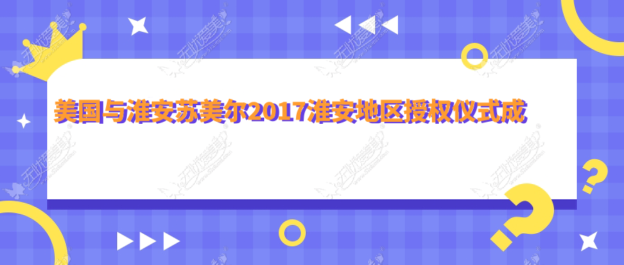 美国与淮安苏美尔2017淮安地区授权仪式成功举办