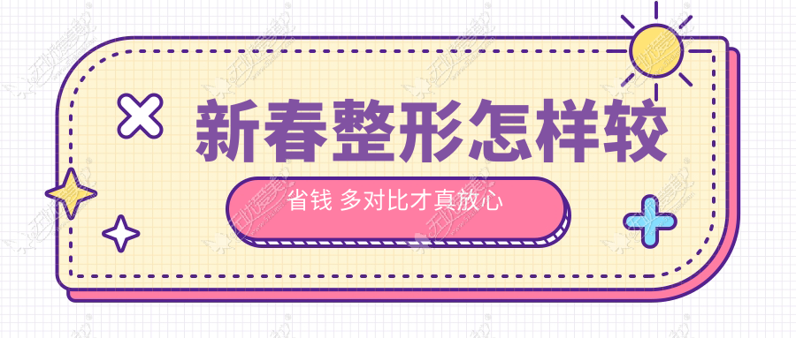 新春整形怎样较省钱 多对比才真放心 