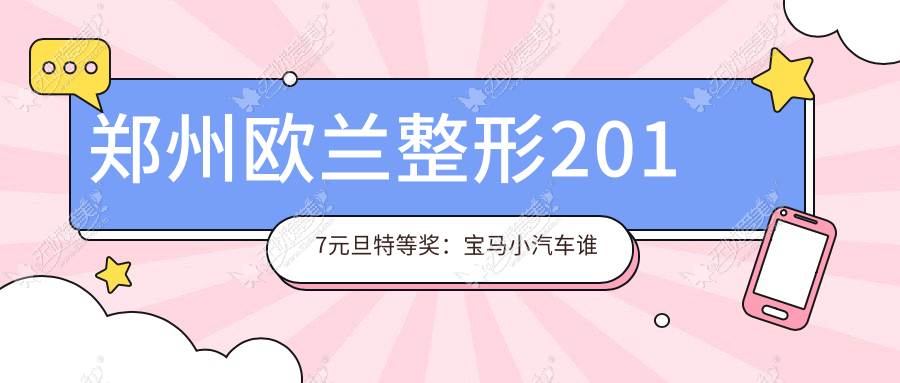 郑州欧兰整形2017元旦特等奖：宝马小汽车谁抽到了?