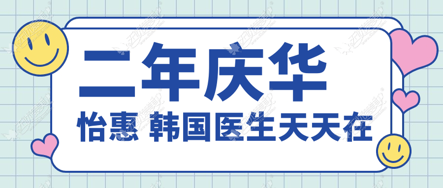 二年庆华怡惠 韩国医生天天在