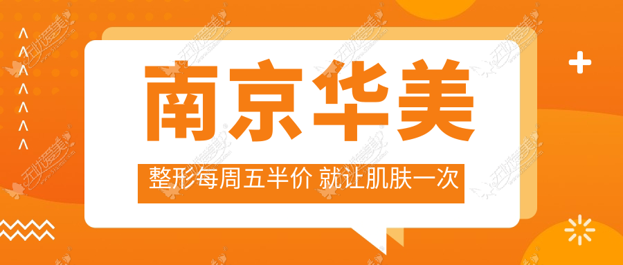 南京华美整形每周五半价 就让肌肤一次性喝饱水