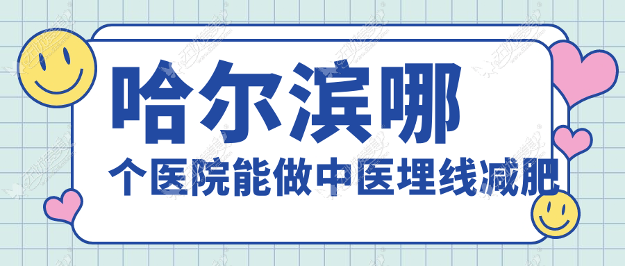 哈尔滨哪个医院能做中医埋线减肥