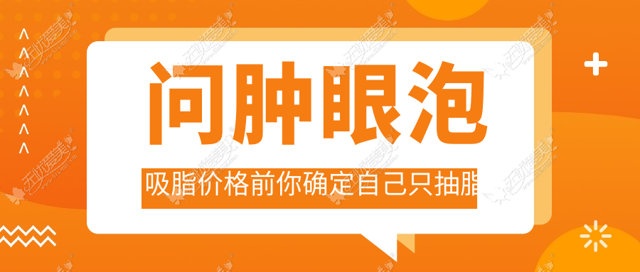 问肿眼泡吸脂价格前你确定自己只抽脂不割双眼皮效果会好?