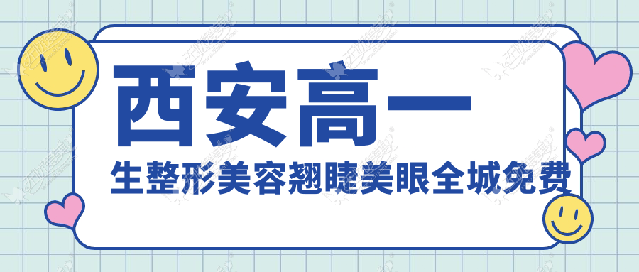 西安高一生整形美容翘睫美眼全城免费征集活动开始啦！