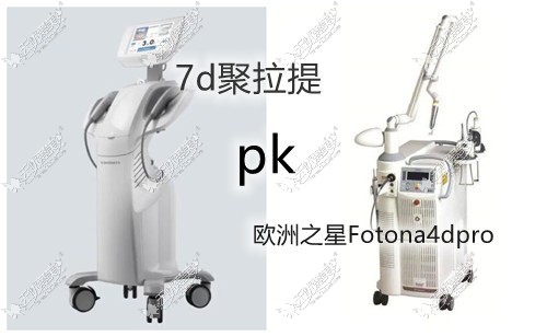 7d聚拉提和欧洲之星Fotona 4d相比