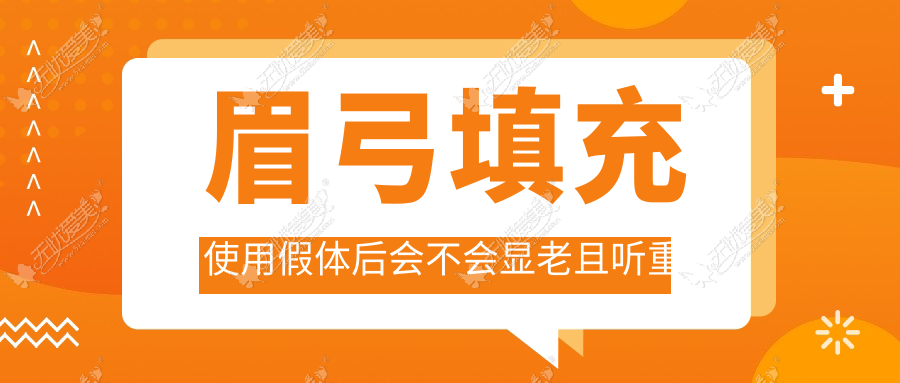 眉弓填充使用假体后会不会显老且听重庆徐铎丽格怎么说