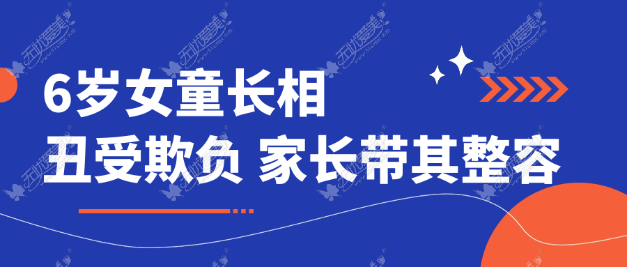 6岁女童长相丑受欺负 家长带其整容