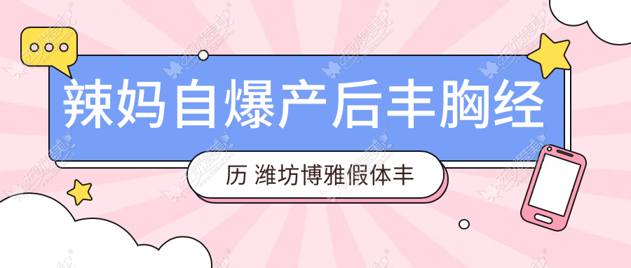 辣妈自爆产后丰胸经历 潍坊博雅假体丰胸帮其重拾信心