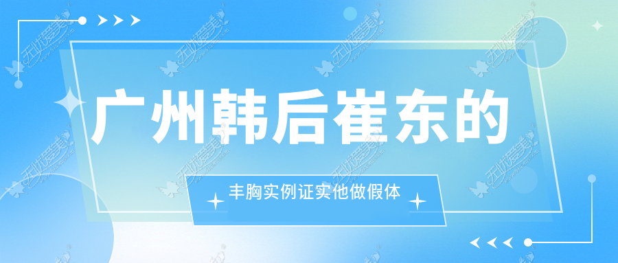 广州韩后崔东的丰胸实例证实他做假体隆胸技术口碑是真好