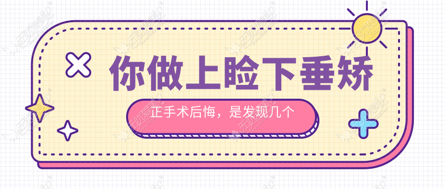 你做上睑下垂矫正手术后悔，是发现几个月后又回退了吗？