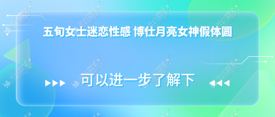 五旬女士迷恋性感 博仕月亮女神假体圆美梦