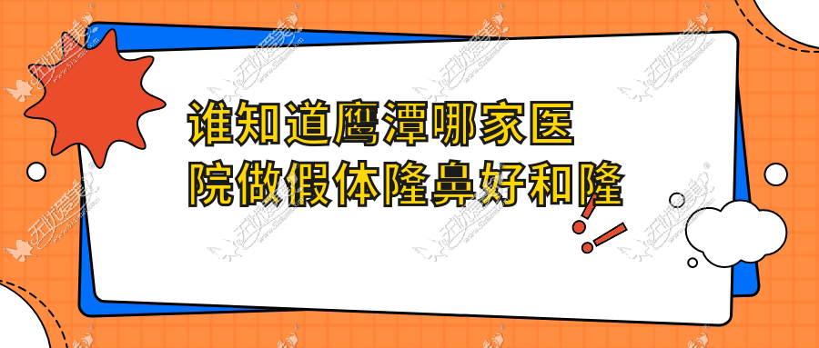 谁知道鹰潭哪家医院做假体隆鼻好和隆鼻术后侧睡会歪吗？