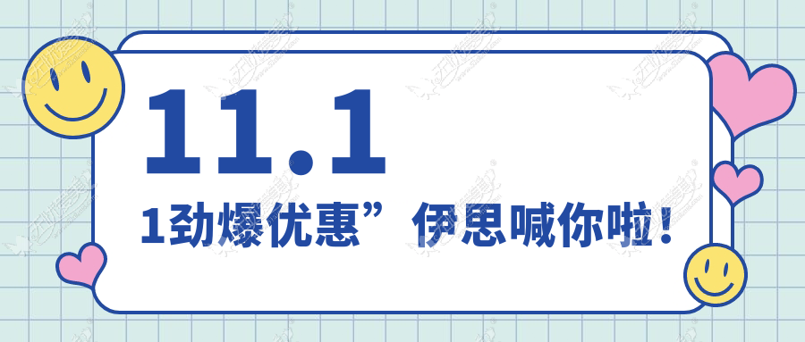 11.11劲爆优惠”伊思喊你啦！