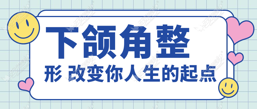 下颌角整形 改变你人生的起点