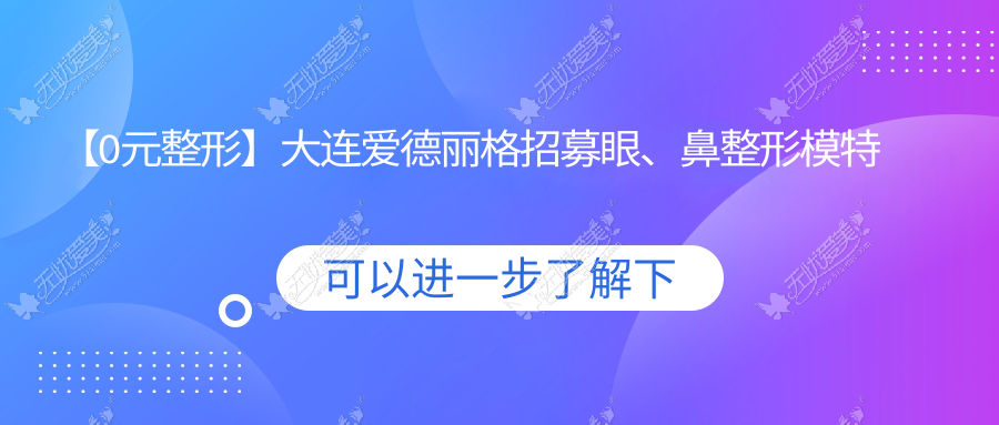 【0元整形】大连爱德丽格招募眼、鼻整形模特正式开启