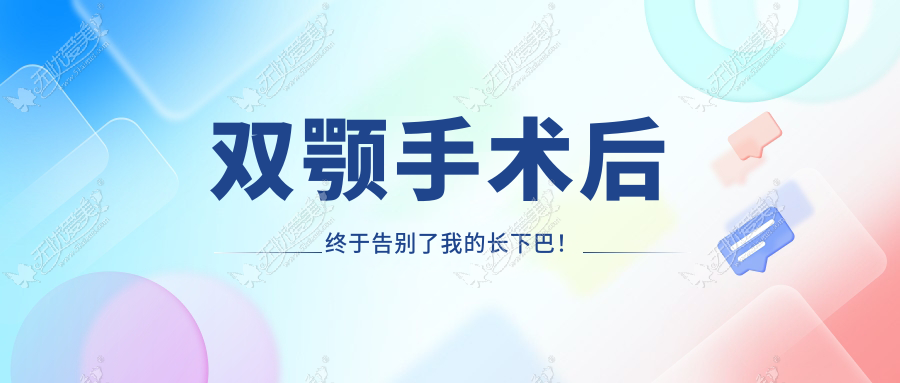 双颚手术后 终于告别了我的长下巴！