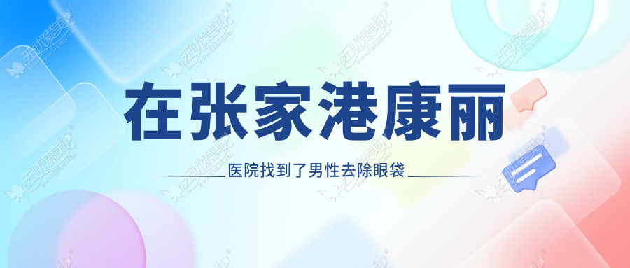 在张家港康丽医院找到了男性去除眼袋小妙招就是外切手术