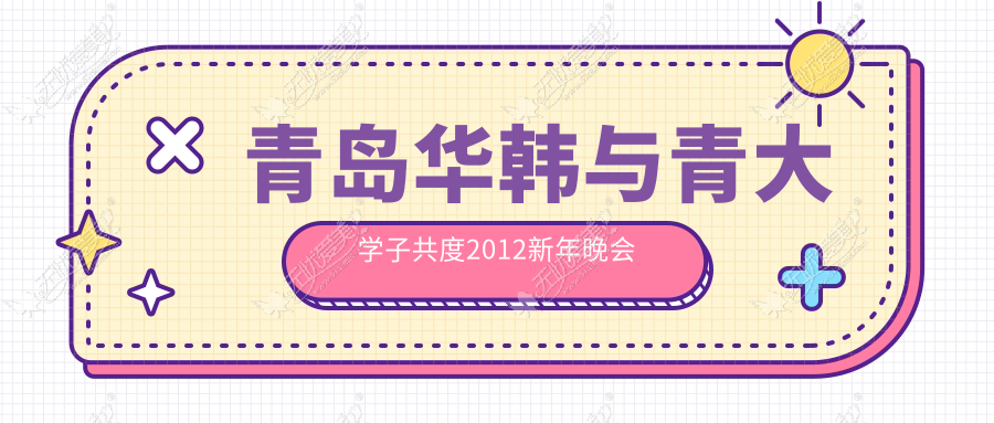 青岛华韩与青大学子共度2012新年晚会