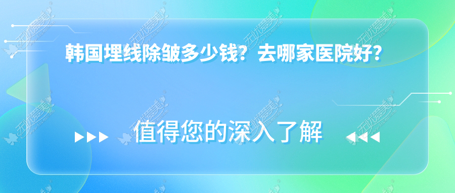 韩国埋线除皱多少钱？去哪家医院好？