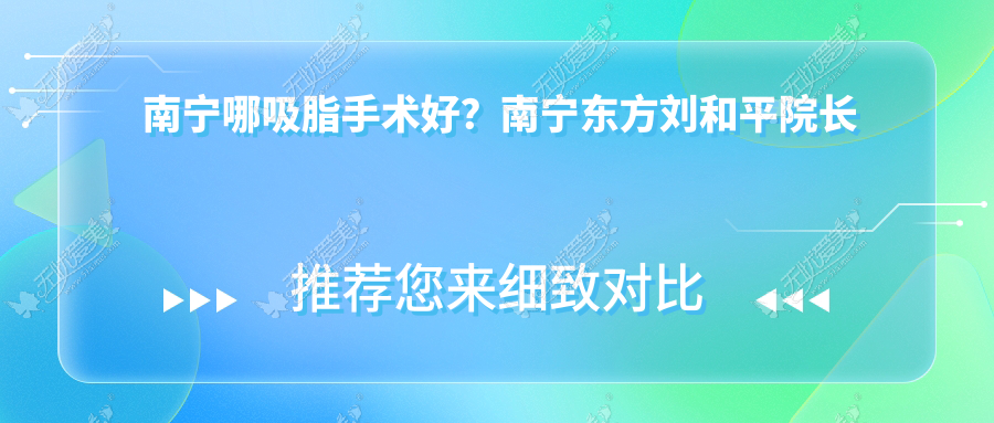 南宁哪吸脂手术好？南宁东方刘和平院长用案例为你说明