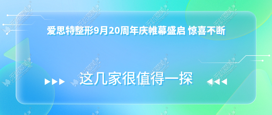 爱思特整形9月20周年庆帷幕盛启 惊喜不断