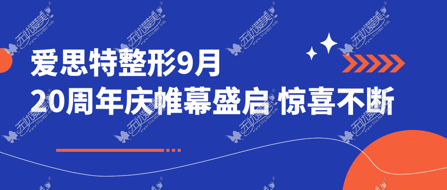 爱思特整形9月20周年庆帷幕盛启 惊喜不断