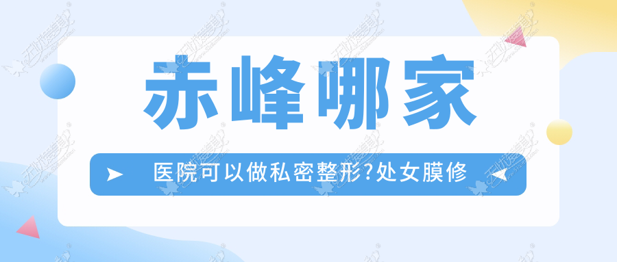 赤峰哪家医院可以做私密整形?处女膜修复后会感觉到不同吗?