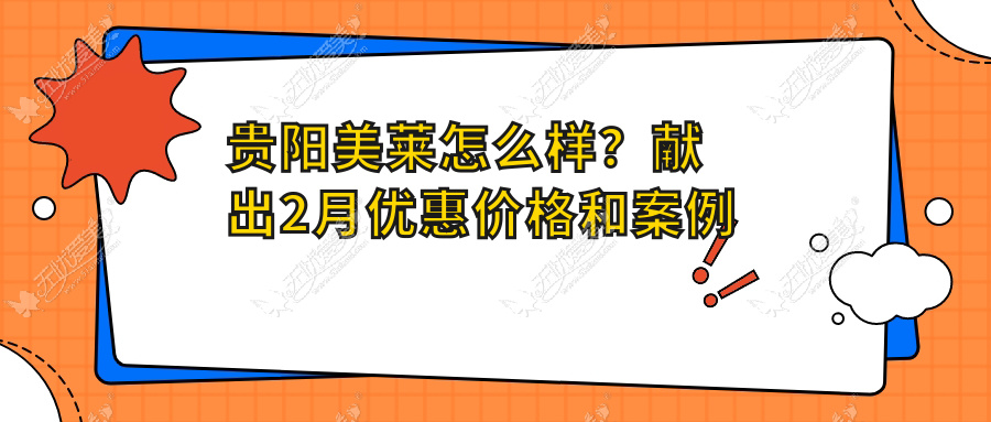 贵阳美莱怎么样？献出2月优惠价格和案例为你解惑