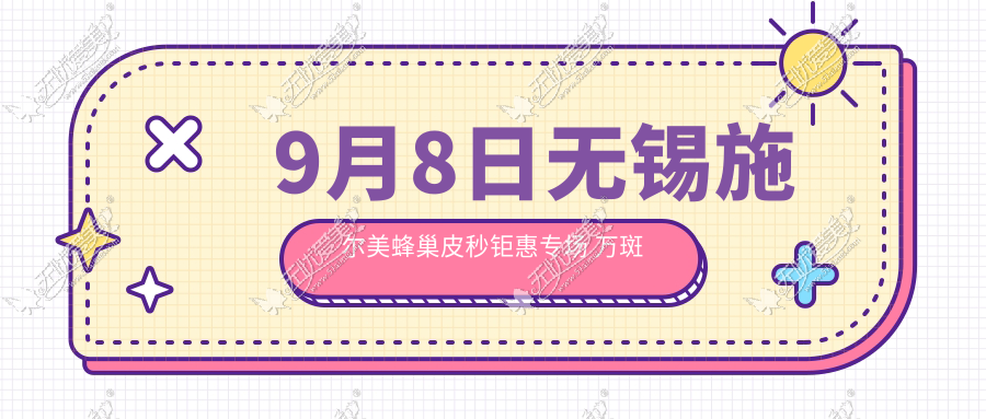 9月8日无锡施尔美蜂巢皮秒钜惠专场 万斑问题分“秒”解决