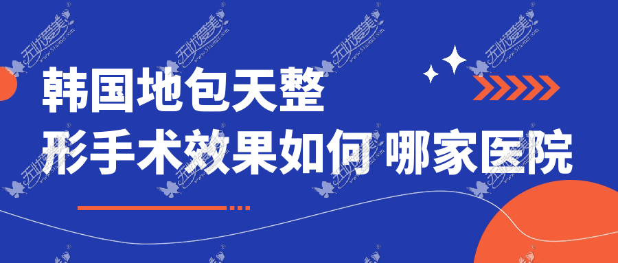 韩国地包天整形手术效果如何 哪家医院做得好