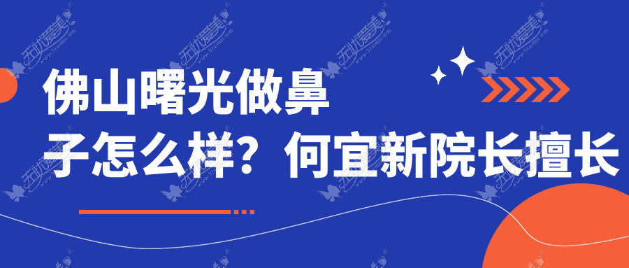 佛山曙光做鼻子怎么样？何宜新院长擅长做鼻翼缩小手术吗