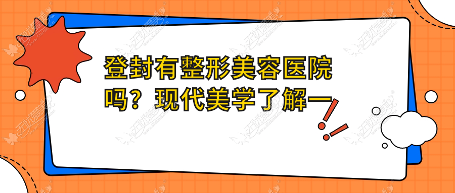 登封有整形美容医院吗？现代美学了解一下另附全新价格表