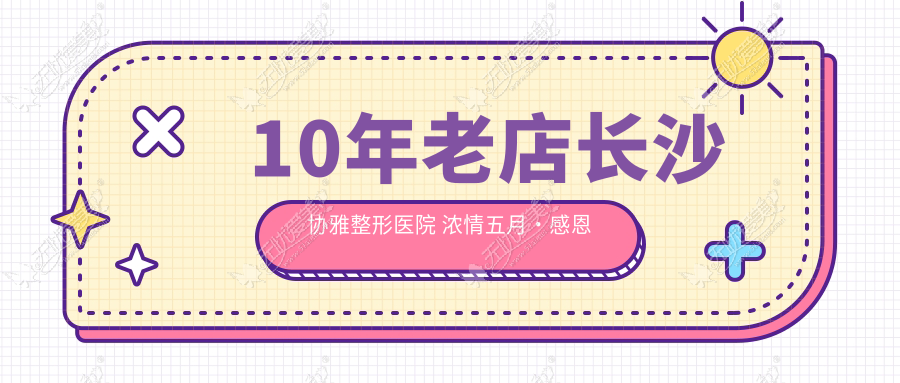 10年老店长沙协雅整形医院 浓情五月·感恩母爱