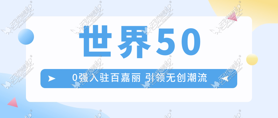 世界500强入驻百嘉丽 引领无创潮流