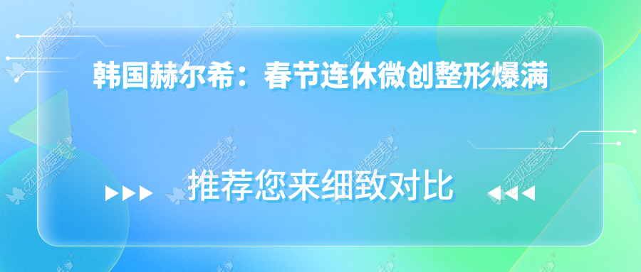 韩国赫尔希：春节连休微创整形爆满