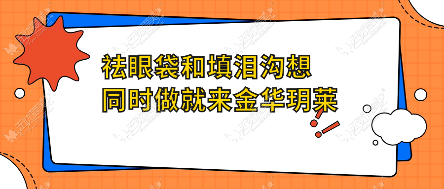 祛眼袋和填泪沟想同时做就来金华玥莱美体验眶隔释放术