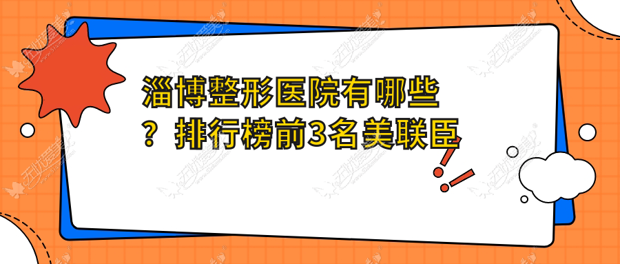 淄博整形医院有哪些？排行榜前3名美联臣和阳光价格表对比