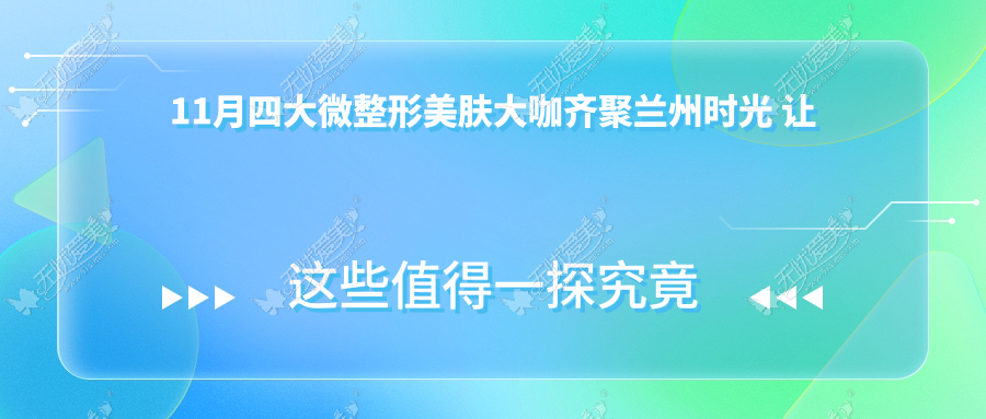 11月四大微整形美肤大咖齐聚兰州时光 让时光在你脸上倒流