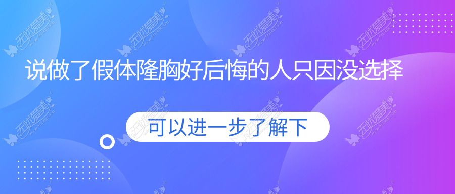 说做了假体隆胸好后悔的人只因没选择专业的岳阳你美整形