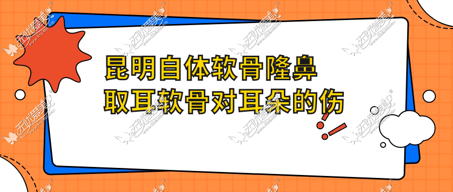 昆明自体软骨隆鼻取耳软骨对耳朵的伤害让美伊莱周诚回答